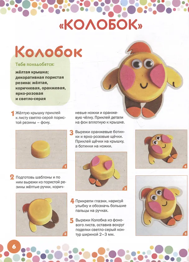 Книга Поделки из крышек. Оживи сказку! (Ольга Гре) — 2