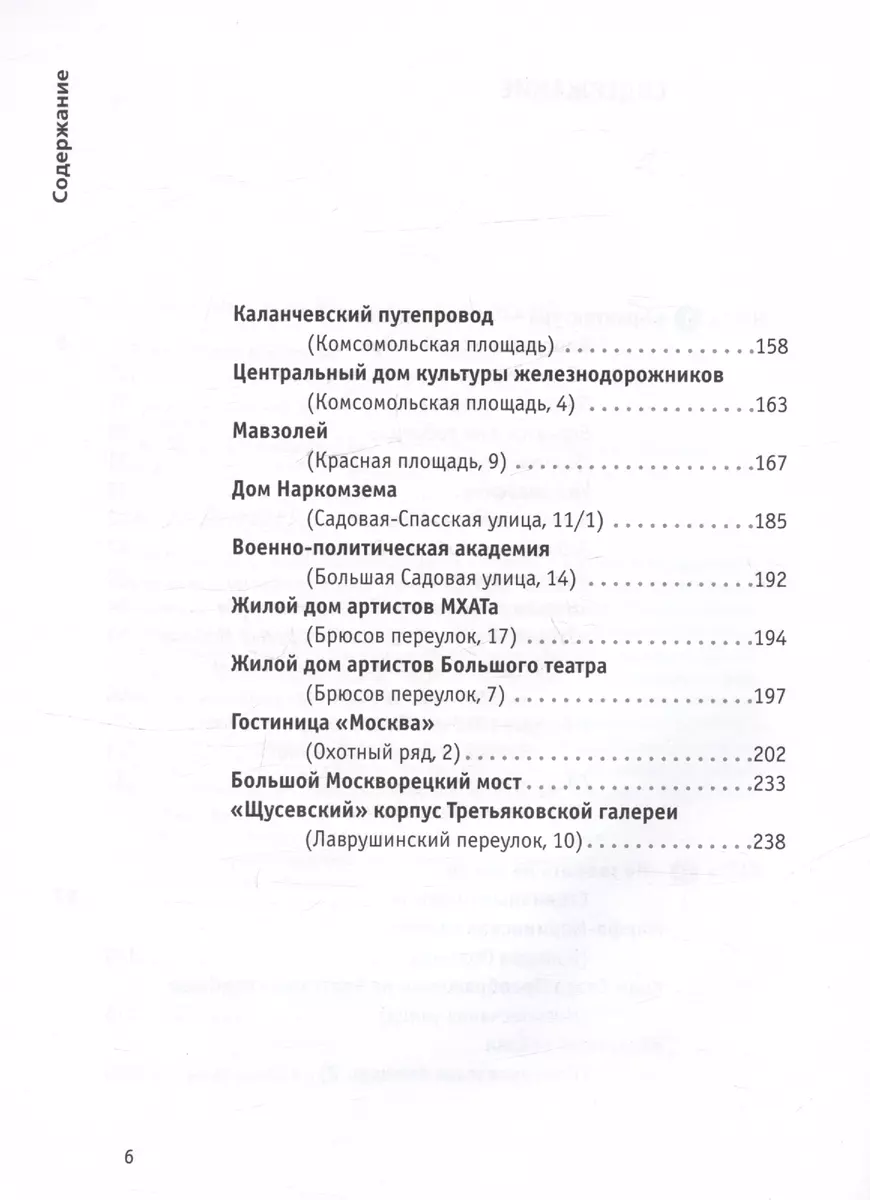 Москва архитектора Щусева (Александр Васькин) - купить книгу с доставкой в  интернет-магазине «Читай-город». ISBN: 978-5-480-00439-7