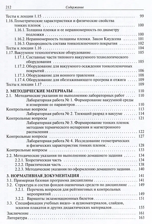 Книга Высоковакуумные технологические процессы в приборостроении. Учебное пособие (Юрий Панфилов, Константин Моисеев, Валерий Михайлов В.П.) — 5