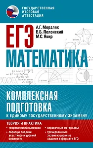 ЕГЭ. Математика. Комплексная подготовка к единому государственному экзамену: теория и практика