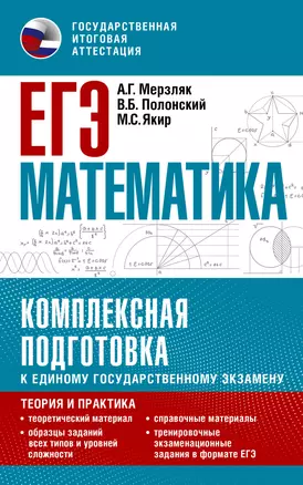 ЕГЭ. Математика. Комплексная подготовка к единому государственному экзамену: теория и практика — 2930487 — 1