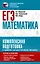 ЕГЭ. Математика. Комплексная подготовка к единому государственному экзамену: теория и практика — 2930487 — 1