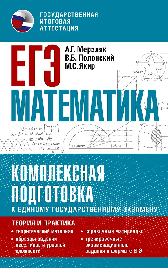 Книга ЕГЭ. Математика. Комплексная подготовка к единому государственному экзамену: теория и практика (Виталий Полонский, Михаил Якир, Аркадий Мерзляк) — 1