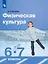 Физическая культура. 6-7 класс. Учебник — 3057545 — 1