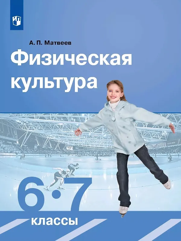 Книга Физическая культура. 6-7 класс. Учебник (Анатолий Матвеев) — 1