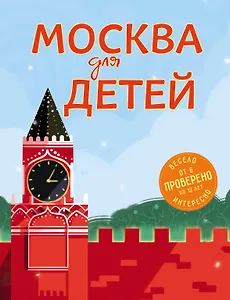 Москва для детей. 4-е изд., испр. и доп.