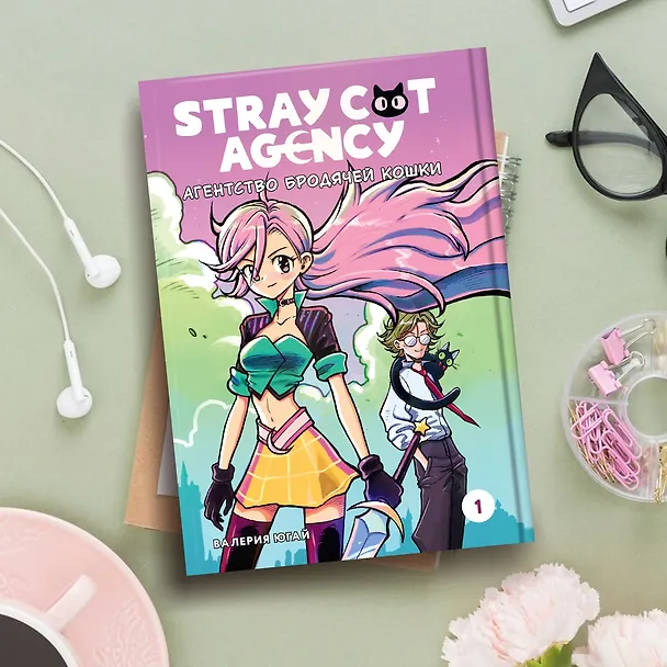 Книга Stray cat agency. Агентство бродячей кошки. Том 1. Манга (Валерия Югай) — 8