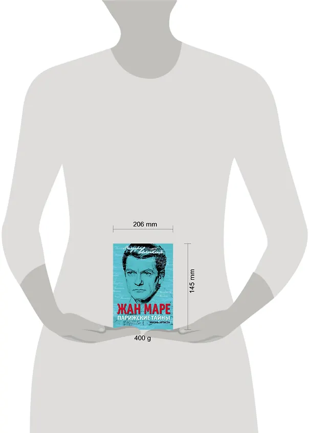 Книга Парижские тайны. Жизнь артиста (Жан Маре) — 4