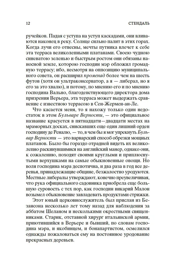 Книга Красное и черное (Фредерик Стендаль) — 13