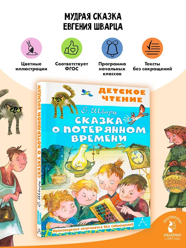 Книга Сказка о потерянном времени (Евгений Шварц) — 6