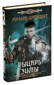 Рыцарь зимы