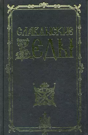 Славянские веды / 2-е изд. — 2217737 — 1