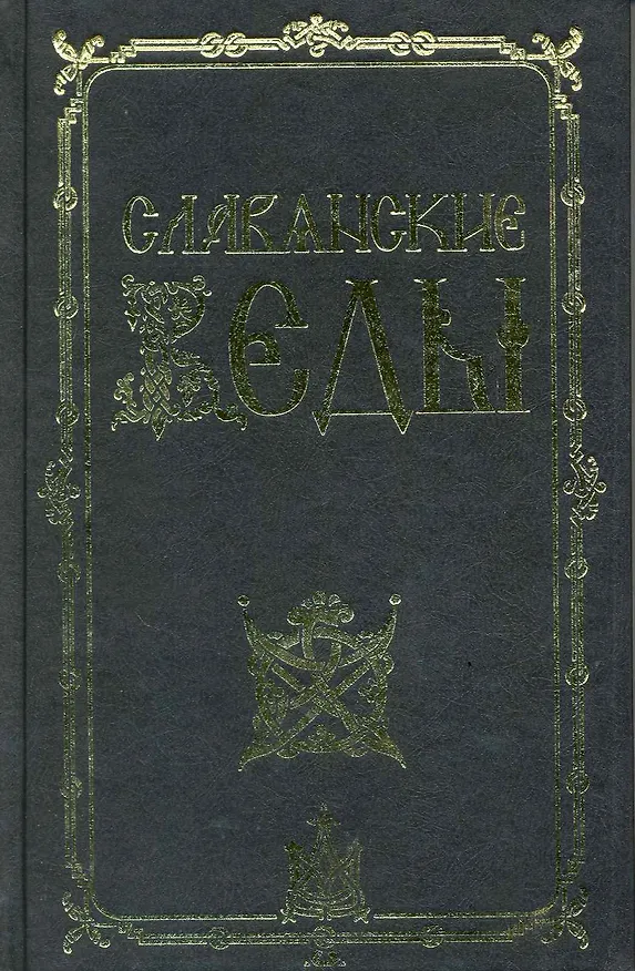 Книга Славянские веды / 2-е изд. (Александр Асов) — 1