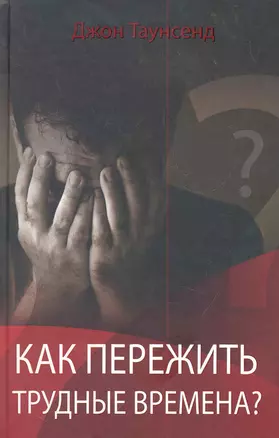 Как пережить трудные времена? : Пер. с англ. — 2283448 — 1