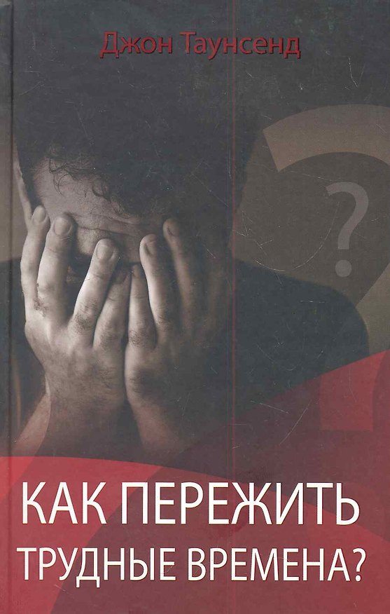 Книга Как пережить трудные времена? : Пер. с англ. (Джессика Таунсенд, Джон Таунсенд) — 1