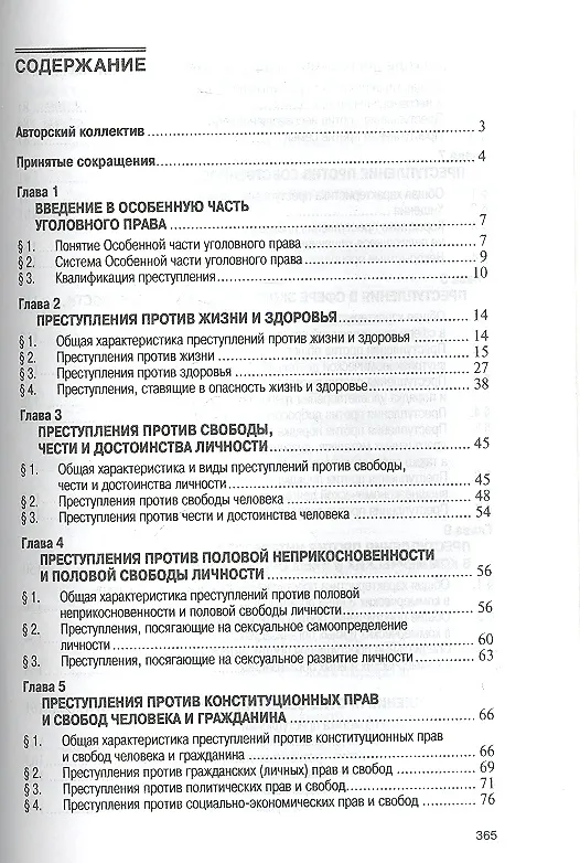 Книга Уголовное право России. Особенная часть: Учебник (Юлия Грачева) — 2