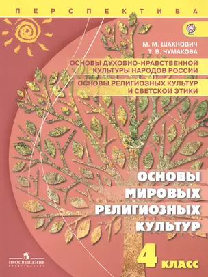 Основы духовно-нравственной культуры народов России. Основы религиозных культур и светской этики. Основы мировых религиозных культур. 4 класс: учеб. — 2385990 — 1