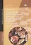 Технология приготовления мучных кондитерских изделий. Рабочая тетрадь. В двух частях. Часть 1. Учебное пособие. 4-е издание, исправленное — 2418498 — 1
