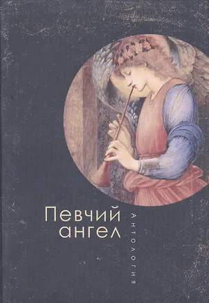Книга Певчий ангел: антология ()
