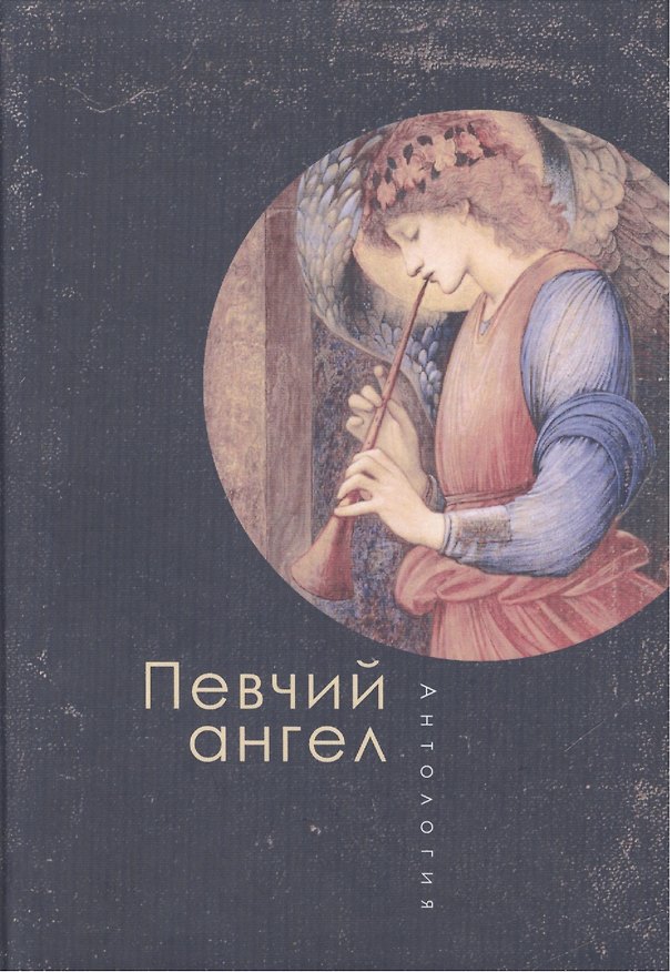 Книга Певчий ангел: антология () — 1