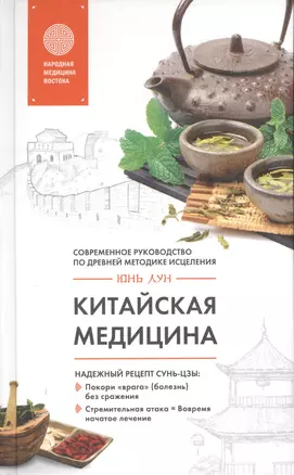 Китайская медицина. Современное руководство по древней методике исцеления — 2542672 — 1