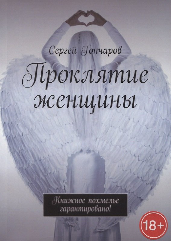 Книга Проклятие женщины (Сергей Гончаров) — 1