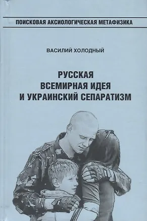 Книга Русская Всемирная идея и украинский сепаратизм (Василий Холодный)
