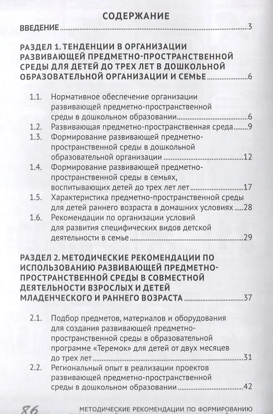 Книга Методические рекомендации по формированию развивающей предметно-пространственной среды в дошкольных образовательных организациях и семьях, воспитывающих детей до трех лет (Галина Гришина) — 6