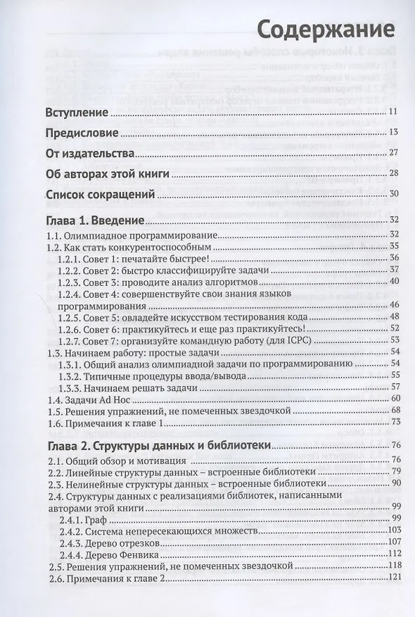 Книга Спортивное программирование. Новый нижний предел соревнований по программированию (Стивен Халим) — 2