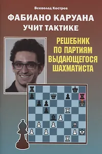Фабиано Каруана учит тактике. Решебник по партиям выдающегося шахматиста
