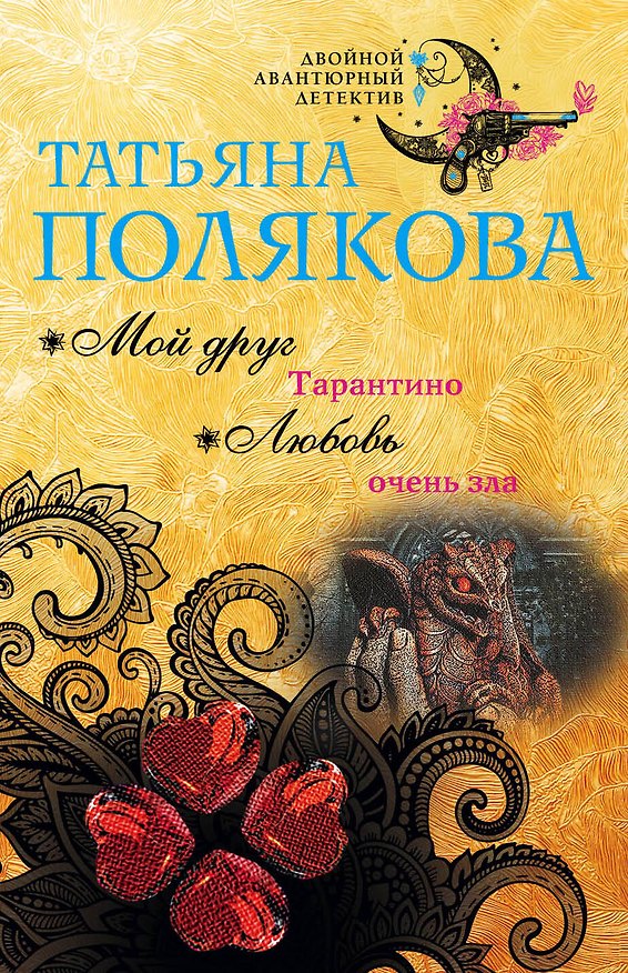 Книга Мой друг Тарантино. Любовь очень зла (Татьяна Полякова) — 1