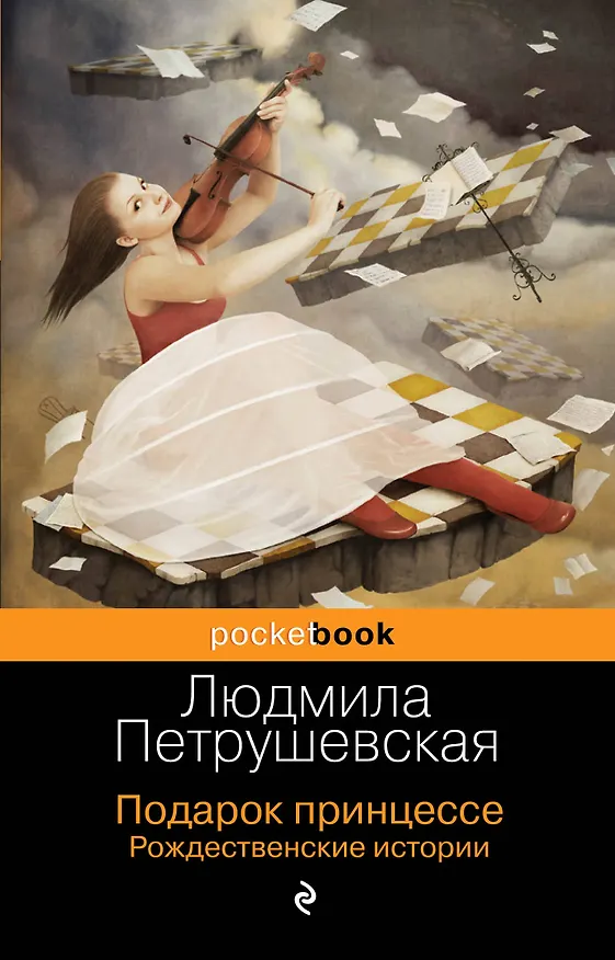 Книга Подарок принцессе. Рождественские истории (Людмила Петрушевская) — 1