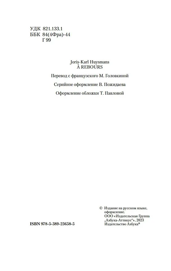 Книга Наоборот (Жорис Карл Гюисманс) — 6