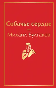 Собачье сердце