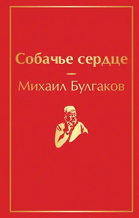 Книга Собачье сердце (Михаил Булгаков)