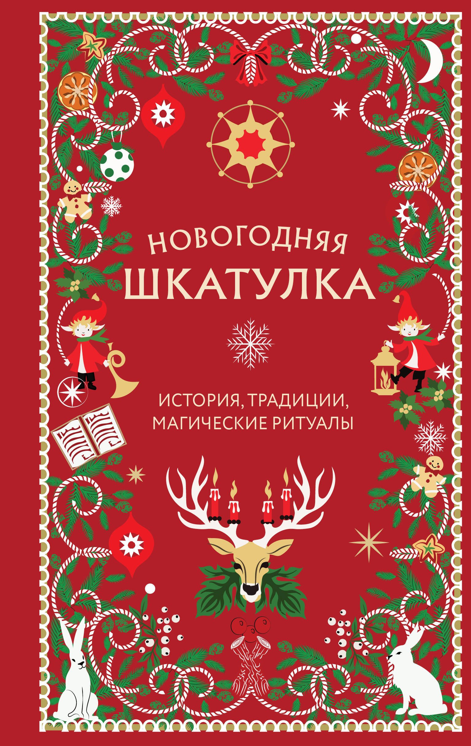 None Новогодняя шкатулка. История, традиции, магические ритуалы