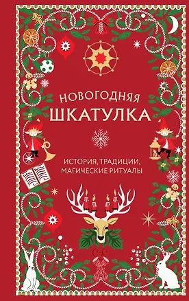 Книга Новогодняя шкатулка. История, традиции, магические ритуалы ()