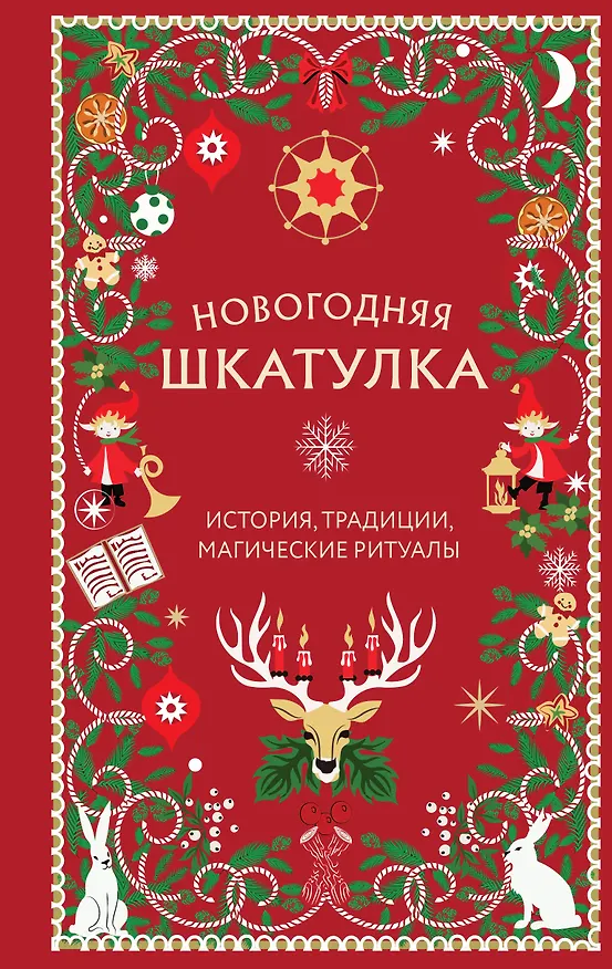Книга Новогодняя шкатулка. История, традиции, магические ритуалы () — 1