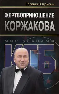 Жертвоприношение Коржакова