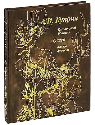Книга Гранатовый браслет. Олеся. Колесо времени / (подарочное издание) (Александр Куприн) — 1