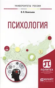 Психология Уч. пос. (УР) Леонтьева
