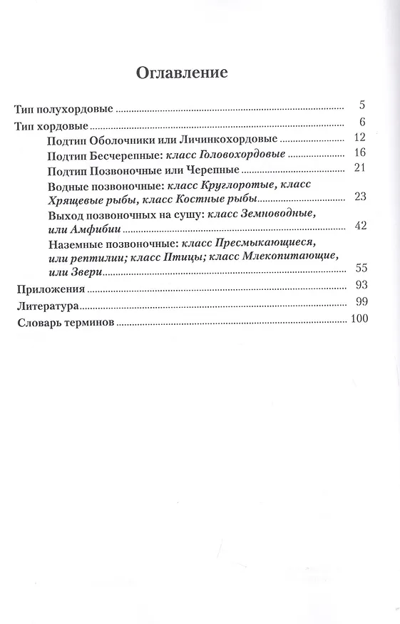 Книга Основы зоологии хордовых. Учебное пособие (Ольга Леонтьева) — 2