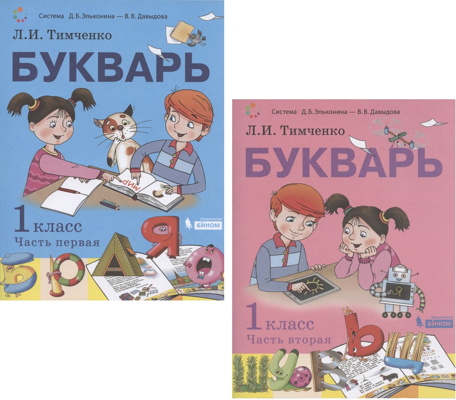 

Букварь. 1 класс. Учебник. В 2-х частях. Часть первая. Часть вторая (Система Д.Б. Эльконина - В.В. Давыдова) (комплект из 2 книг)