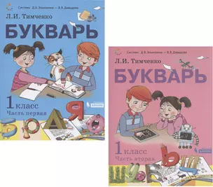 Букварь. 1 класс. Учебник. В 2-х частях. Часть первая. Часть вторая (Система Д.Б. Эльконина - В.В. Давыдова) (комплект из 2 книг) — 2814821 — 1