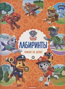 Лабиринты. Смело за дело! Щенячий патруль