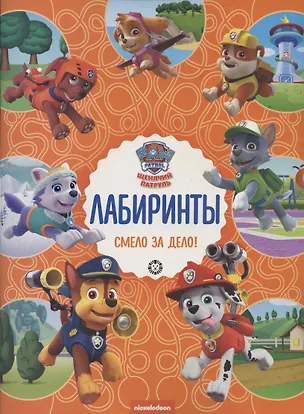 Книга Лабиринты. Смело за дело! Щенячий патруль ()