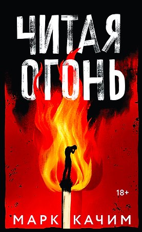 Читая огонь: роман
