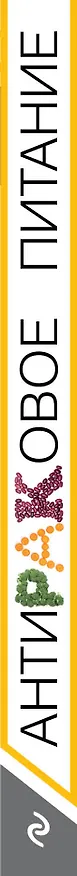 Книга Продукты против рака. (ISBN 978-5-699-49986-1 в новом оформлении: "Антираковое питание") (Ришар Беливо) — 3