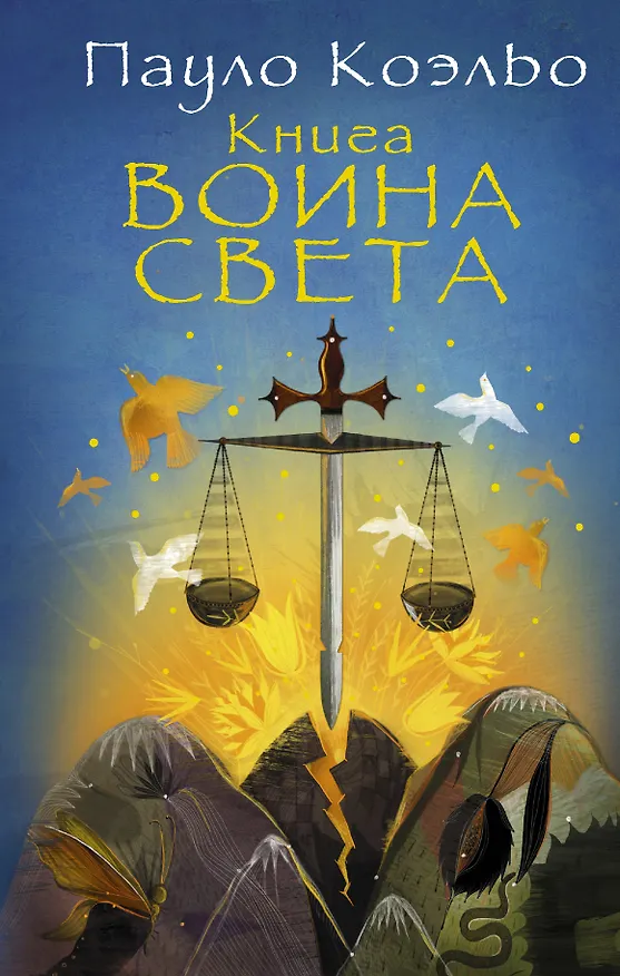 Книга Книга воина света (Пауло Коэльо) — 1