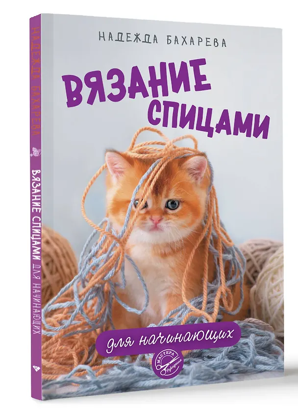 Книга Вязание спицами для начинающих (Надежда Бахарева) — 4